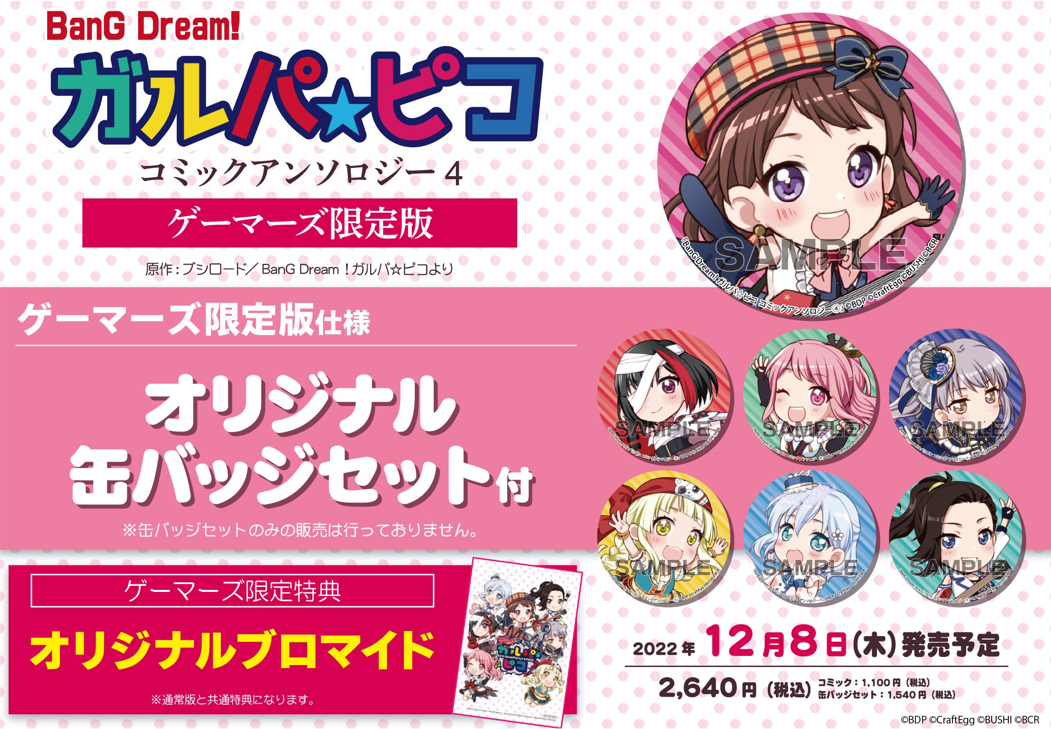 BanG Dream! ガルパ☆ピコ コミックアンソロジー 4巻