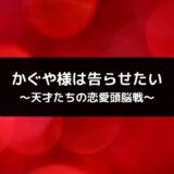 かぐや様は告らせたい 完結最終回・最新271話ネタバレ感想＆結末ラストシーン考察