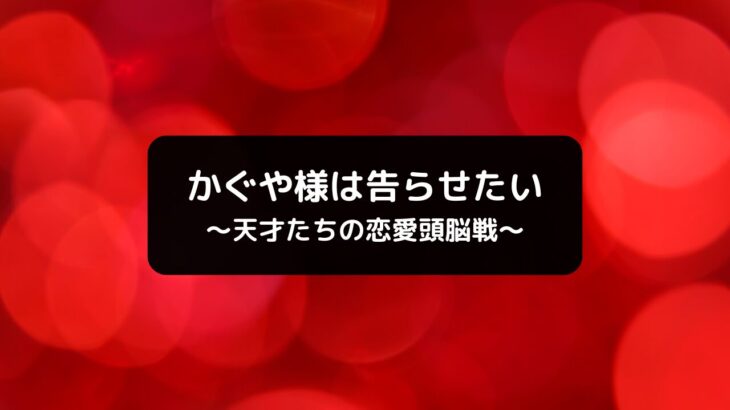 かぐや様は告らせたい25巻発売日＆かぐや様を語りたい6巻情報