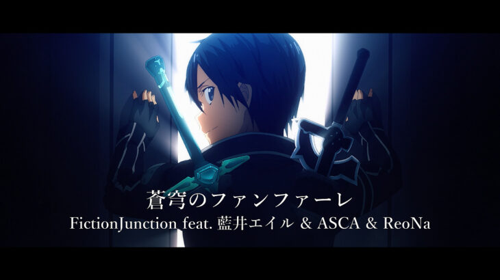 「蒼穹のファンファーレ」FictionJunction feat.藍井エイル ＆ ASCA ＆ ReoNa、MV公開！