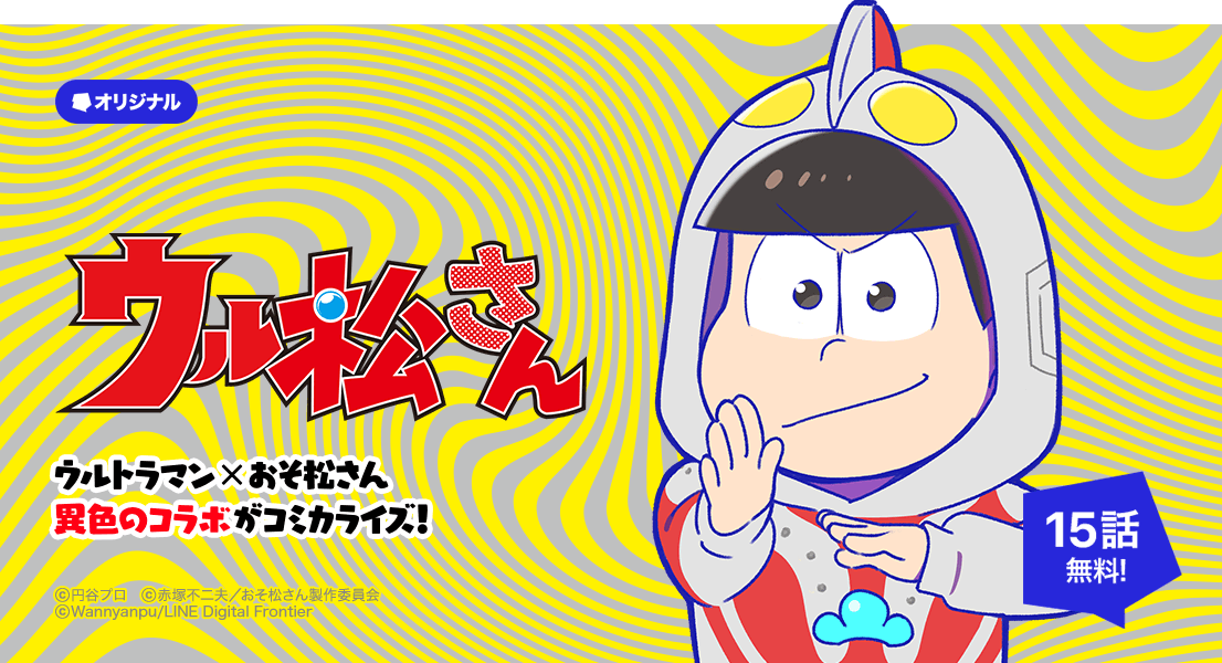 ウル松さん