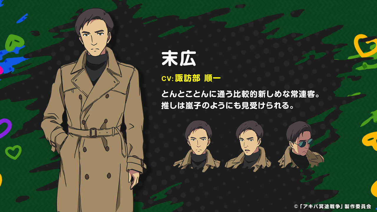 「アキバ冥途戦争」末広（CV：諏訪部順一）