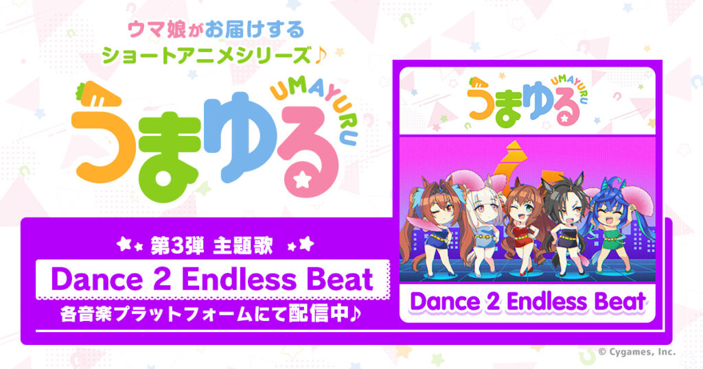 『うまゆる』第3弾主題歌「Dance 2 Endless Beat」