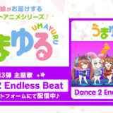 『うまゆる』第3弾主題歌「Dance 2 Endless Beat」配信！声優コメント到着！