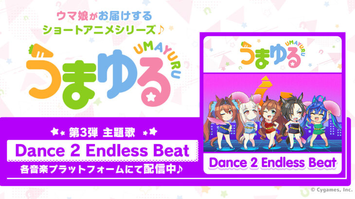 『うまゆる』第3弾主題歌「Dance 2 Endless Beat」配信！声優コメント到着！