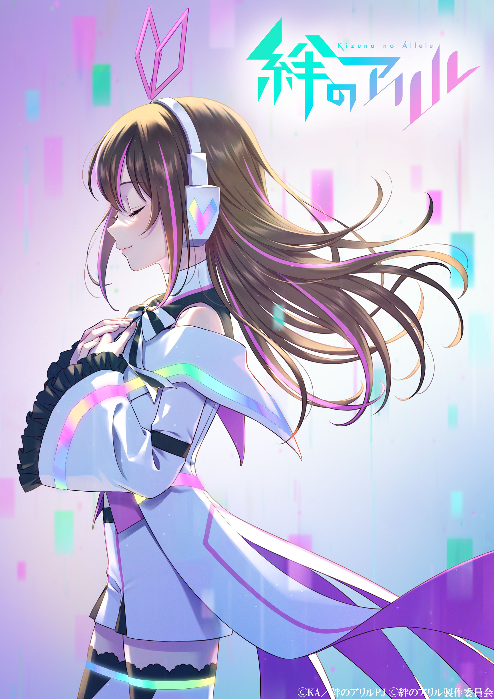 絆のアリル