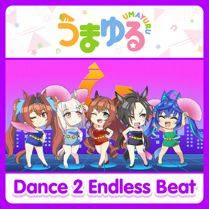 『うまゆる』第3弾主題歌「Dance 2 Endless Beat」