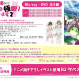 『防振り』2期Blu-ray＆DVD店舗特典・限定版内容