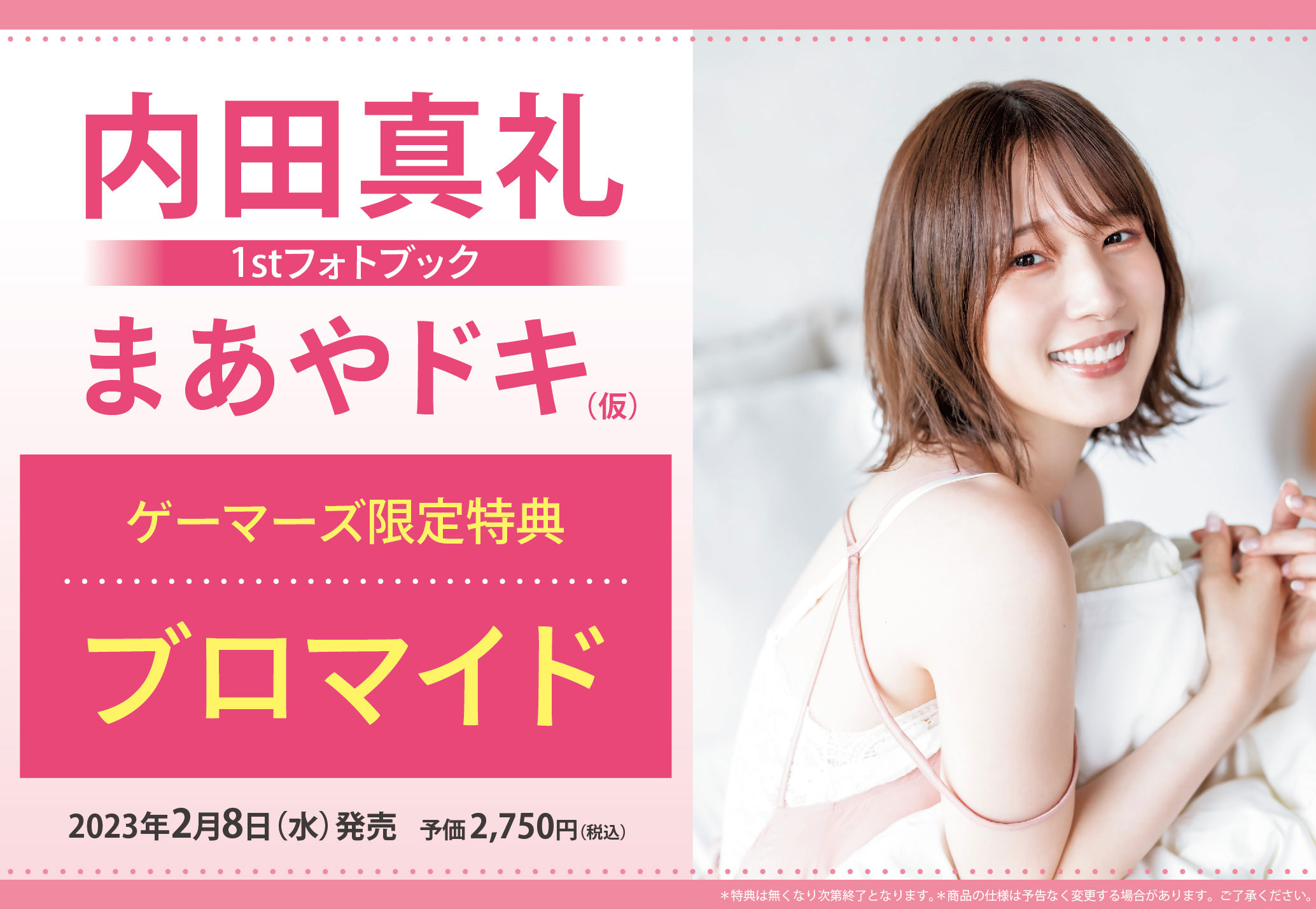 内田真礼1stフォトブック
