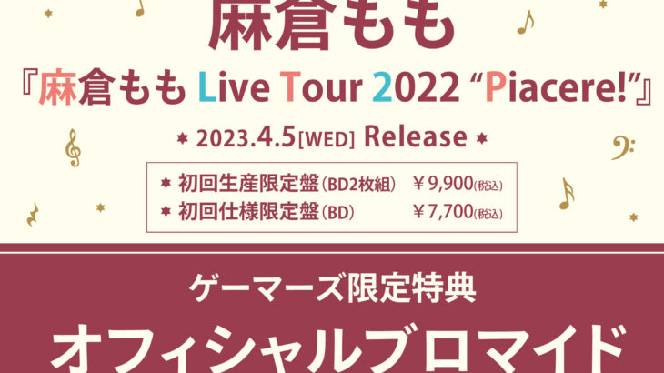 麻倉もも Live Tour 2022 Piacere! Blu-ray店舗特典・発売概要