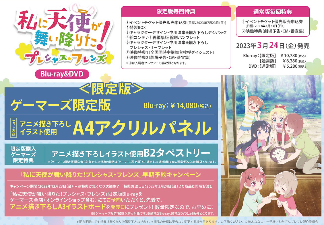 私に天使が舞い降りた！プレシャス・フレンズ』Blu-ray＆DVD店舗