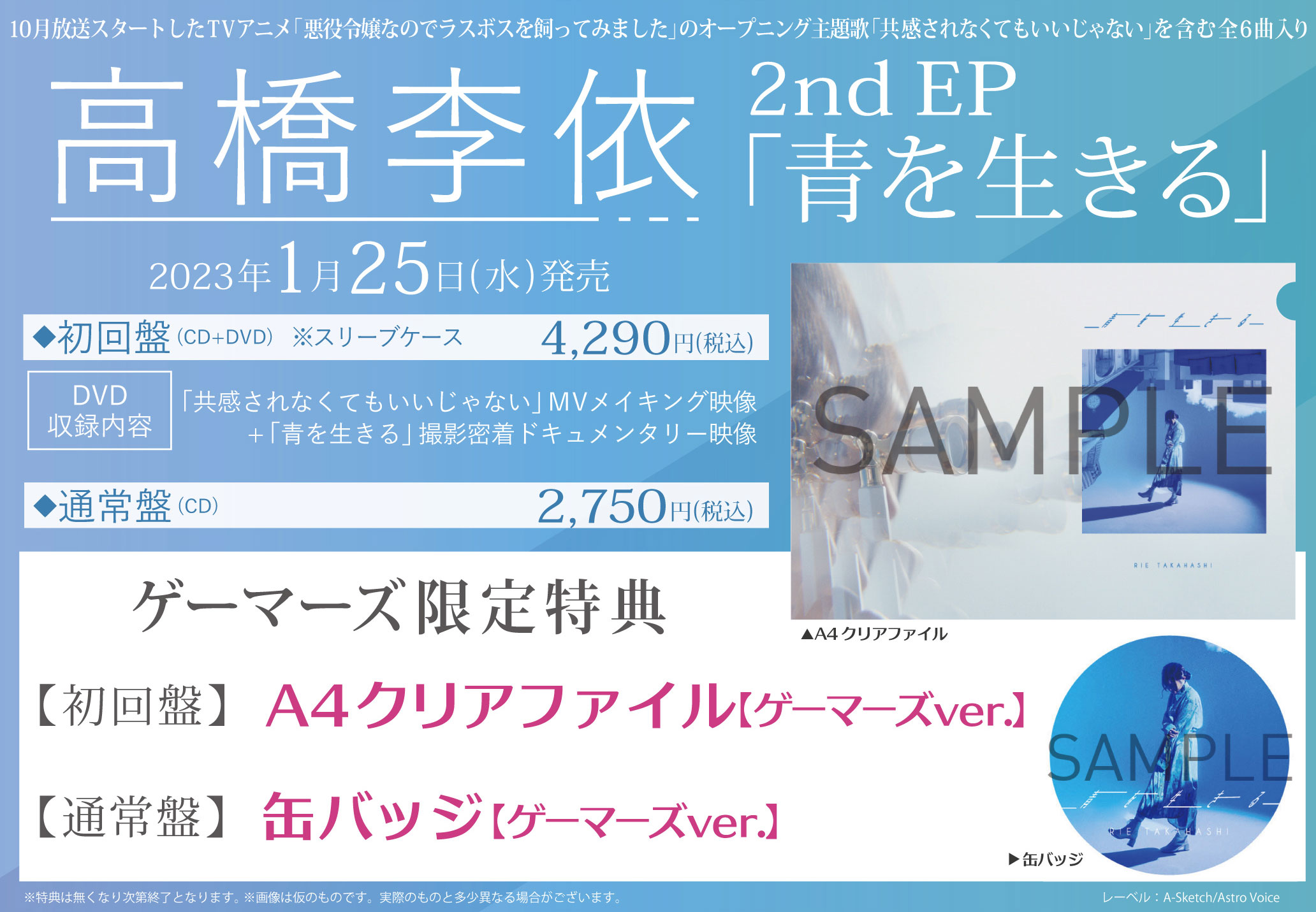 2nd EP「青を生きる」/高橋李依