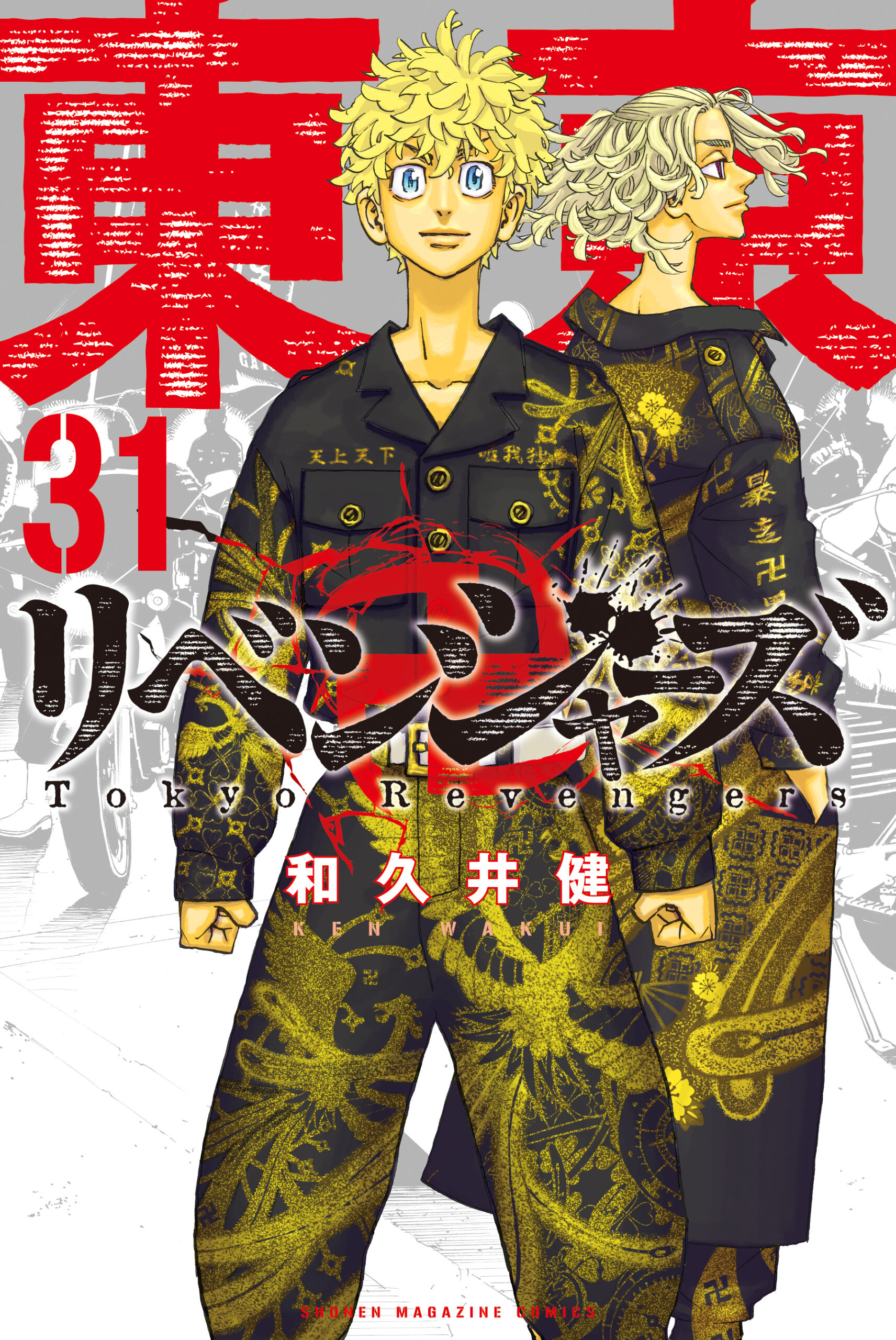 東京卍リベンジャーズ 最終31巻