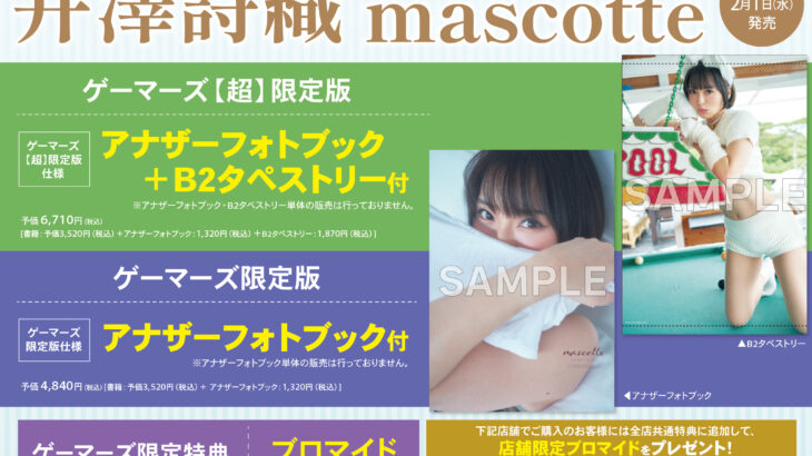 井澤詩織1st写真集「mascotte」誕生日発売！店舗特典・限定版＆コメント