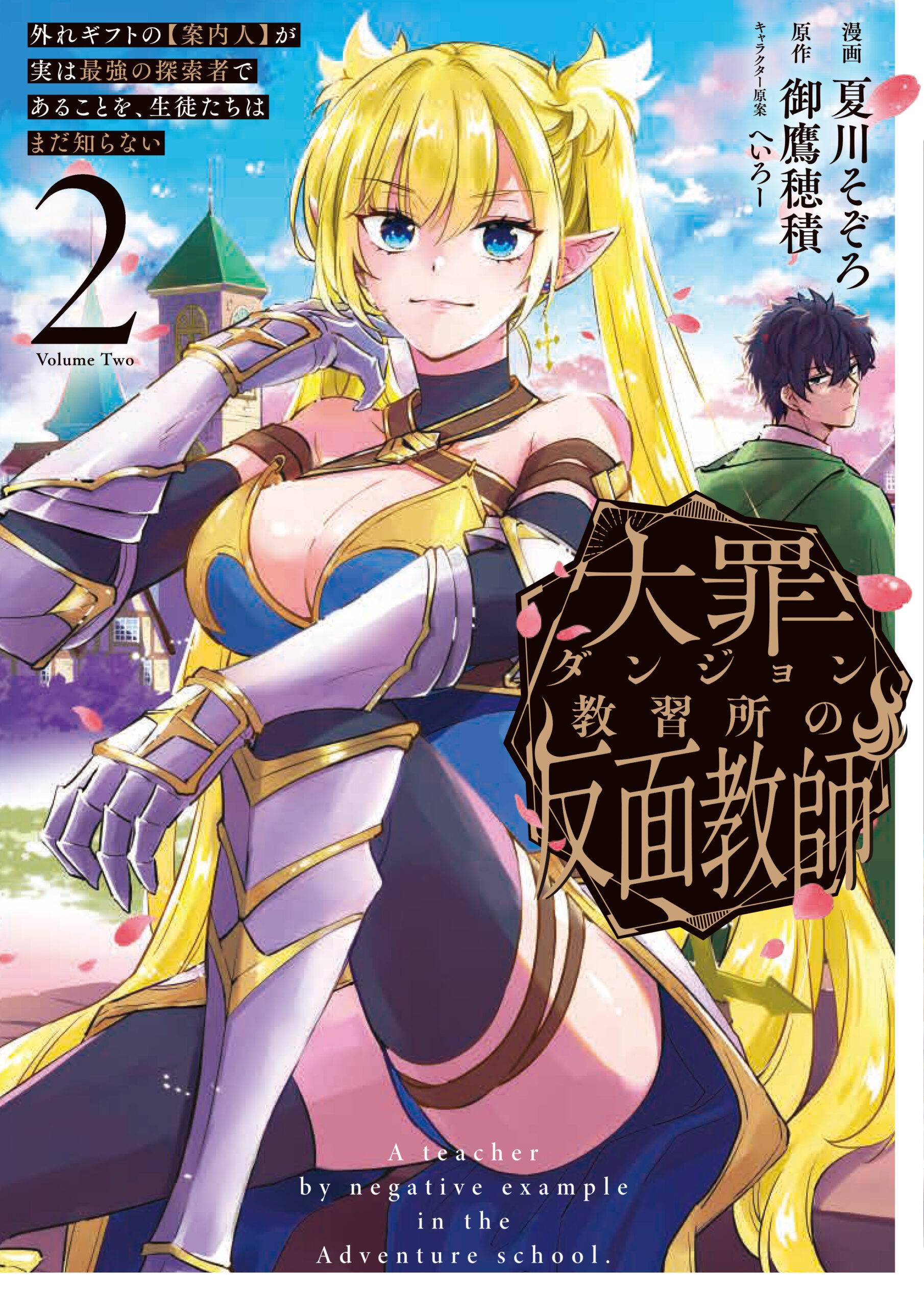 『大罪ダンジョン教習所の反面教師』コミックス2巻