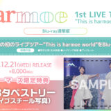 harmoe 1stライブツアー Blu-ray特典・発売概要