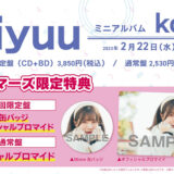 Liyuuミニアルバム「koii」店舗特典・CD発売概要