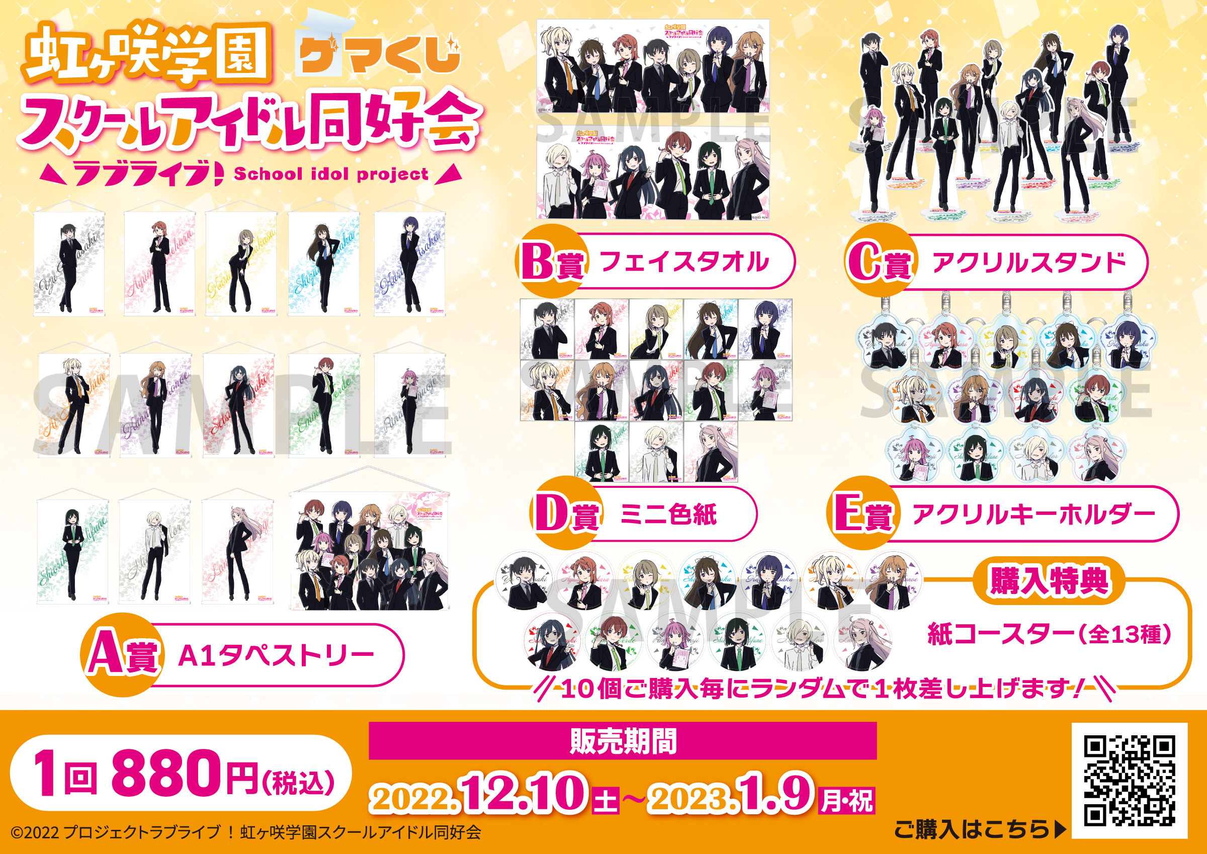 ラブライブ！虹ヶ咲学園スクールアイドル同好会 ゲマくじ
