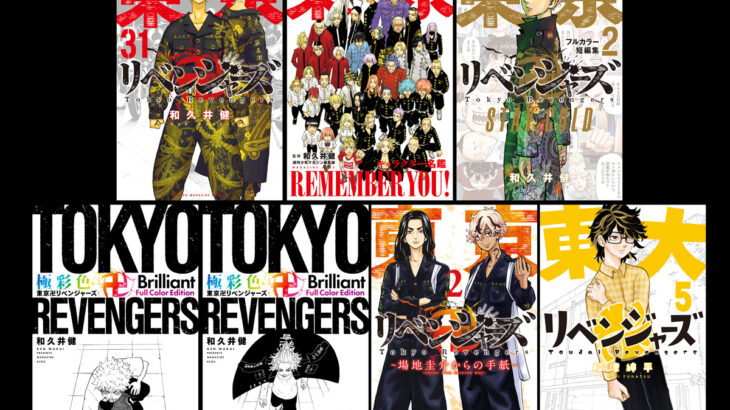 『東京卍リベンジャーズ』2023年1月17日発売・7タイトル表紙公開！