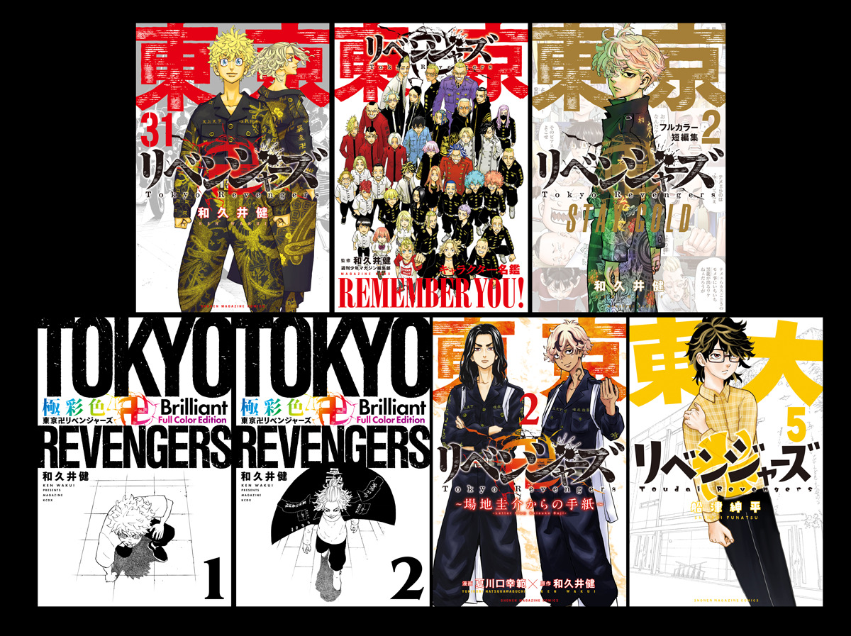 東京卍リベンジャーズ