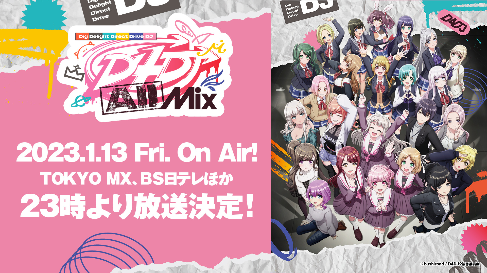 D4DJアニメ2期「D4DJ All Mix」