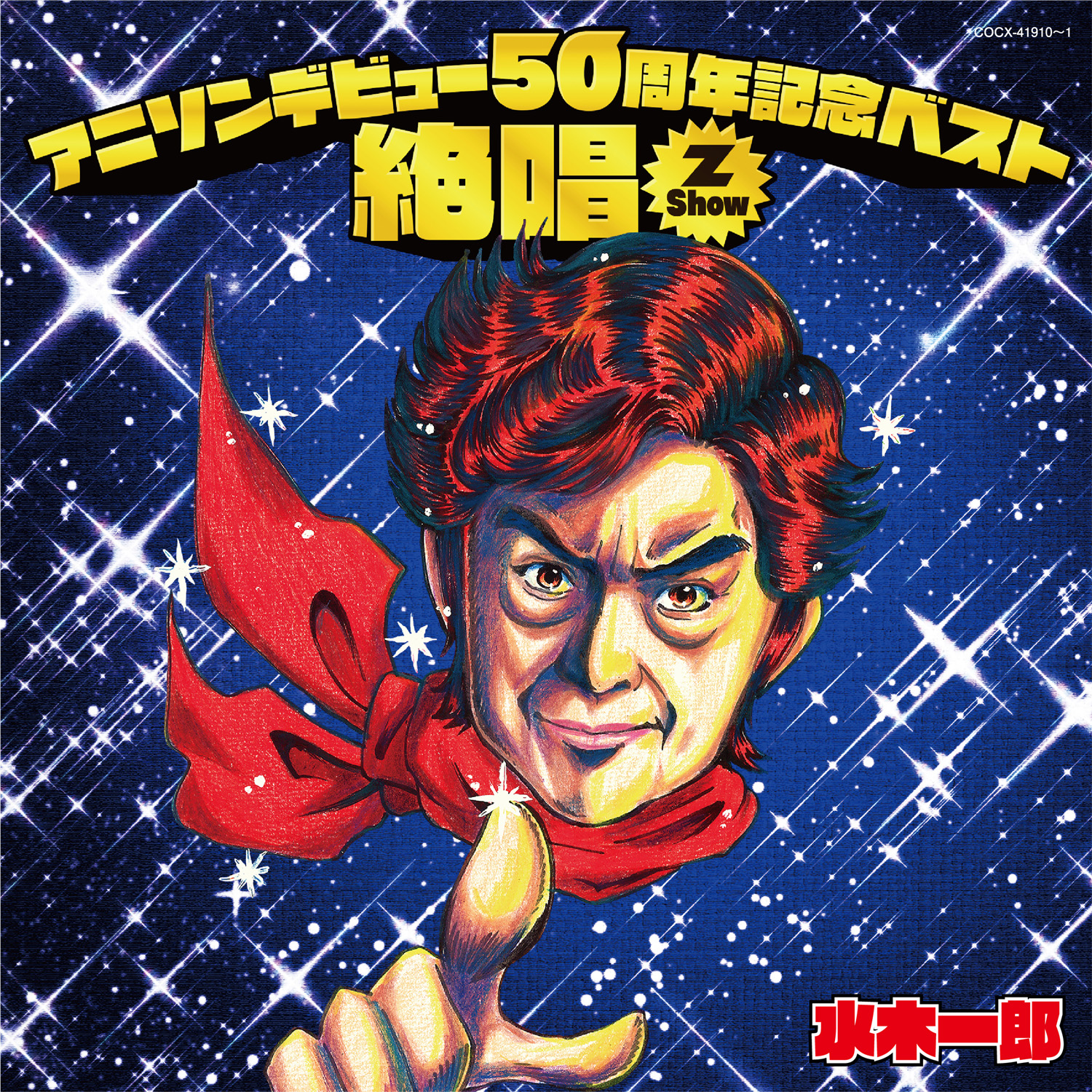 水木一郎