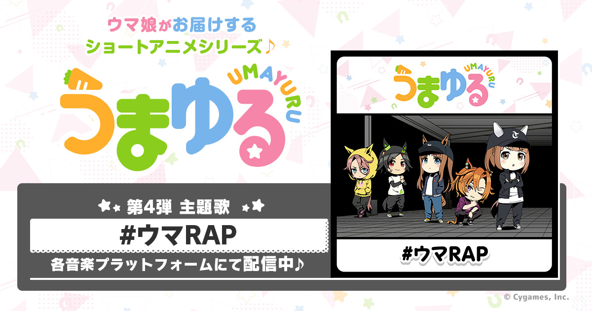 うまゆる