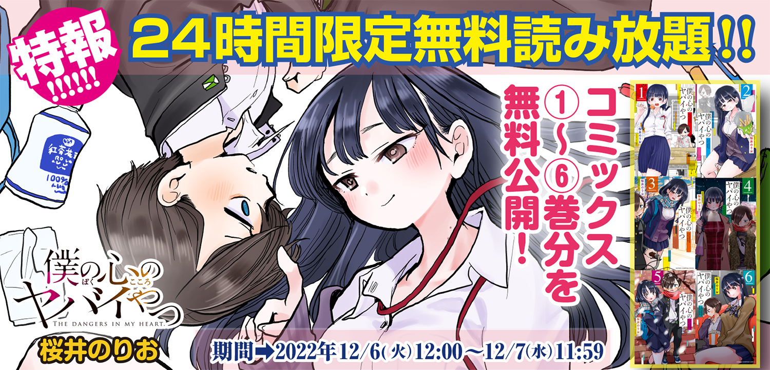 僕の心のヤバイやつ