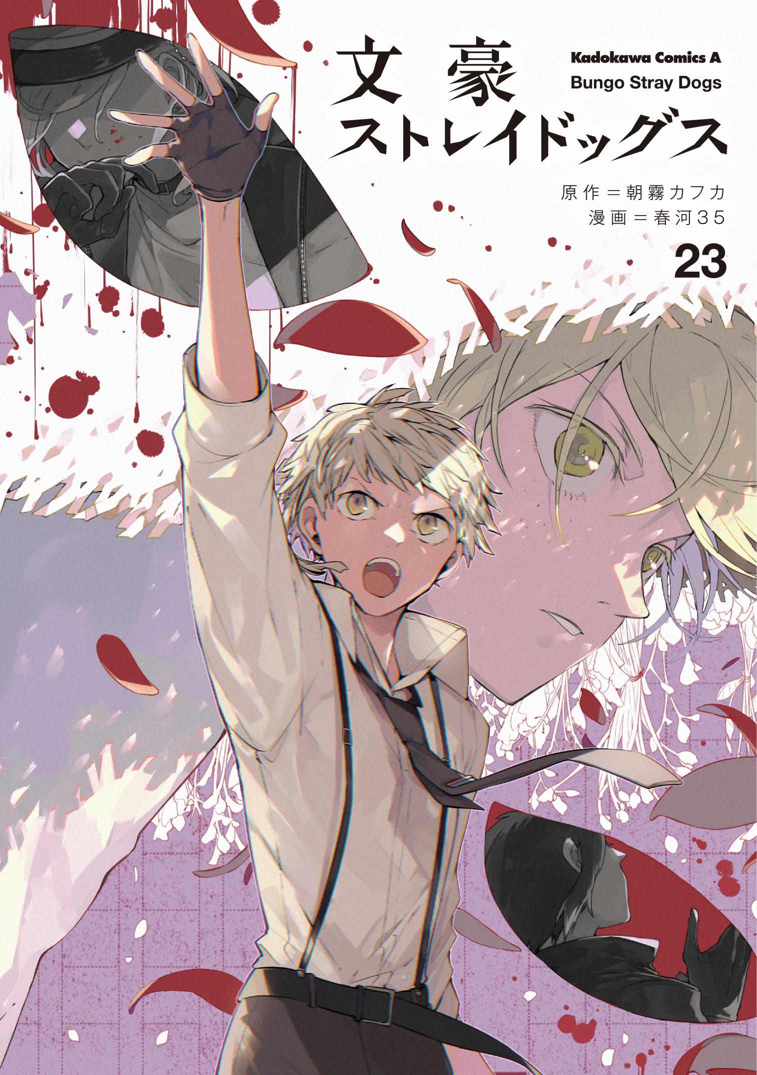 文豪ストレイドッグス23巻