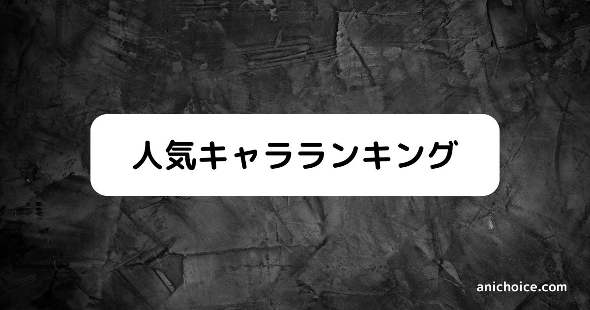 人気キャラランキング投票