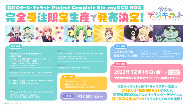 「令和のデ・ジ・キャラット Project Complete Blu-ray＆CD BOX」特典・楽曲一覧