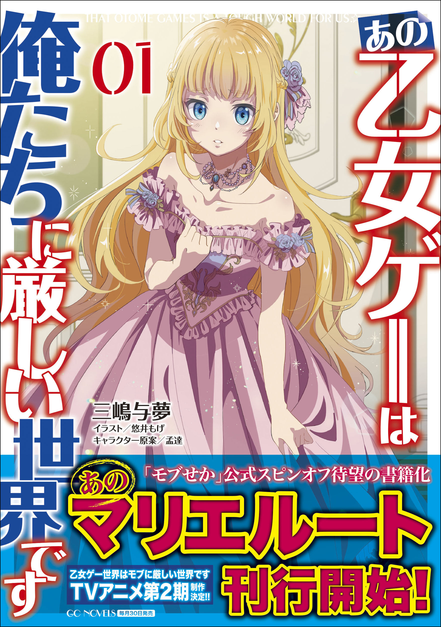 あの乙女ゲーは俺たちに厳しい世界です