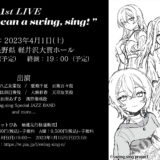 swing,sing(スイングシング)舞台/聖地・長野軽井沢にて1周年ライブ開催！
