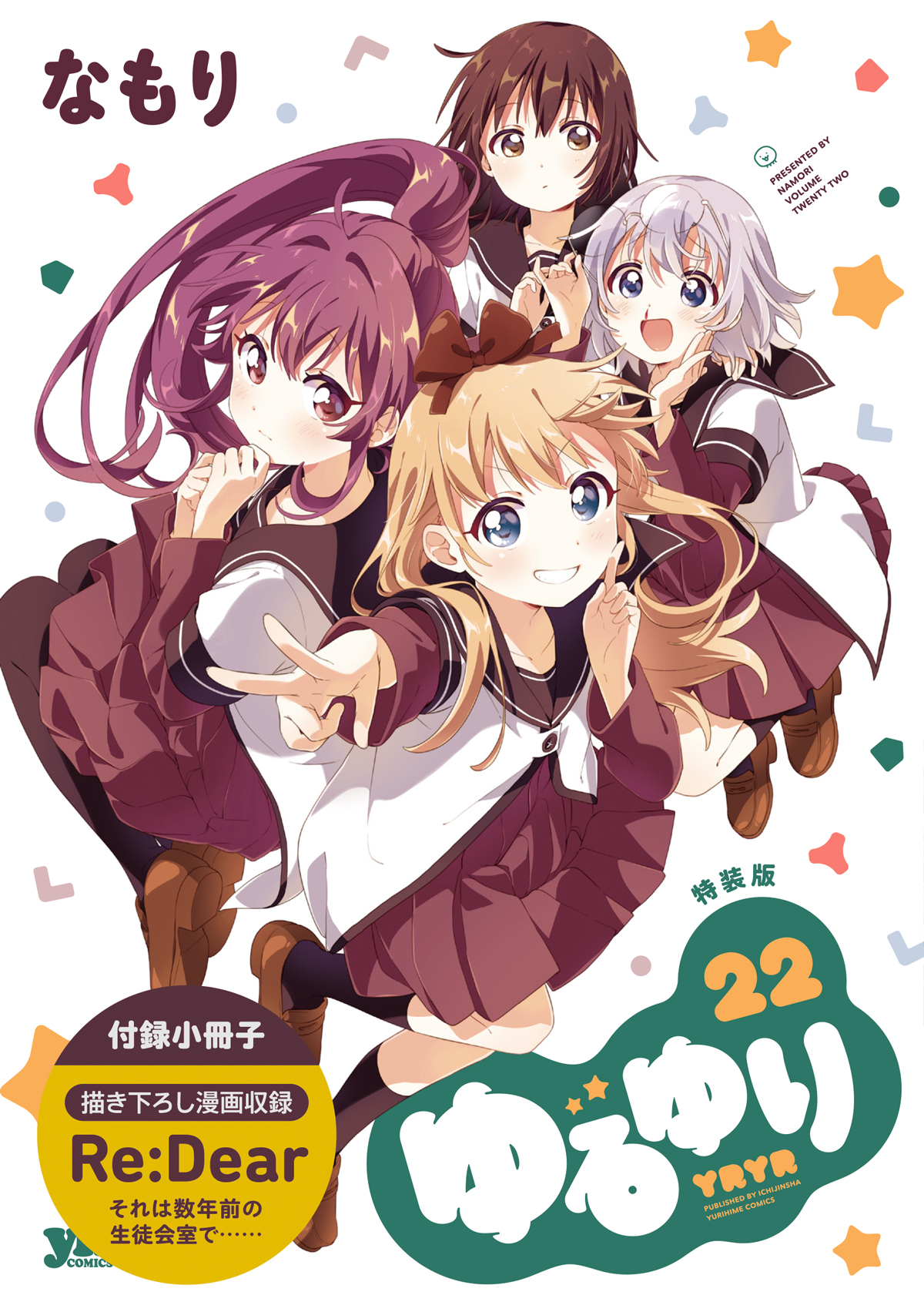 ゆるゆり22巻