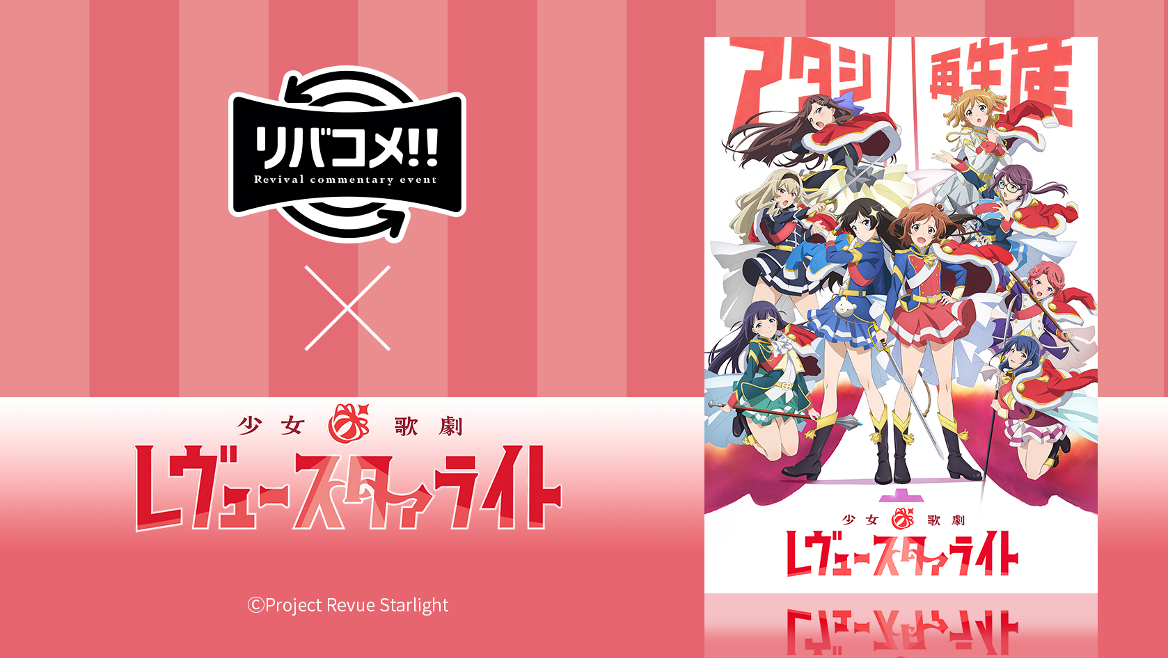 リバコメ!!×TVアニメ『少女歌劇 レヴュースタァライト』