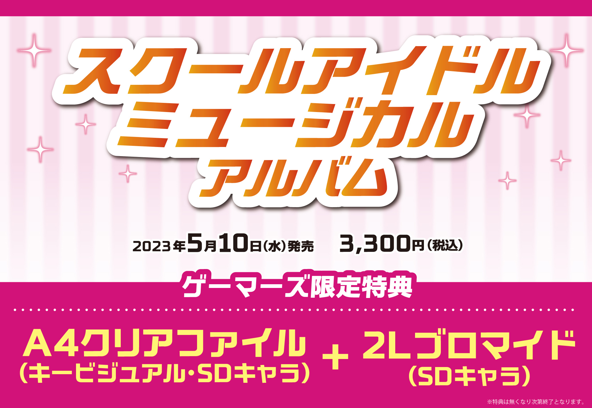 ラブライブ！シリーズ 「スクールアイドルミュージカルアルバム」