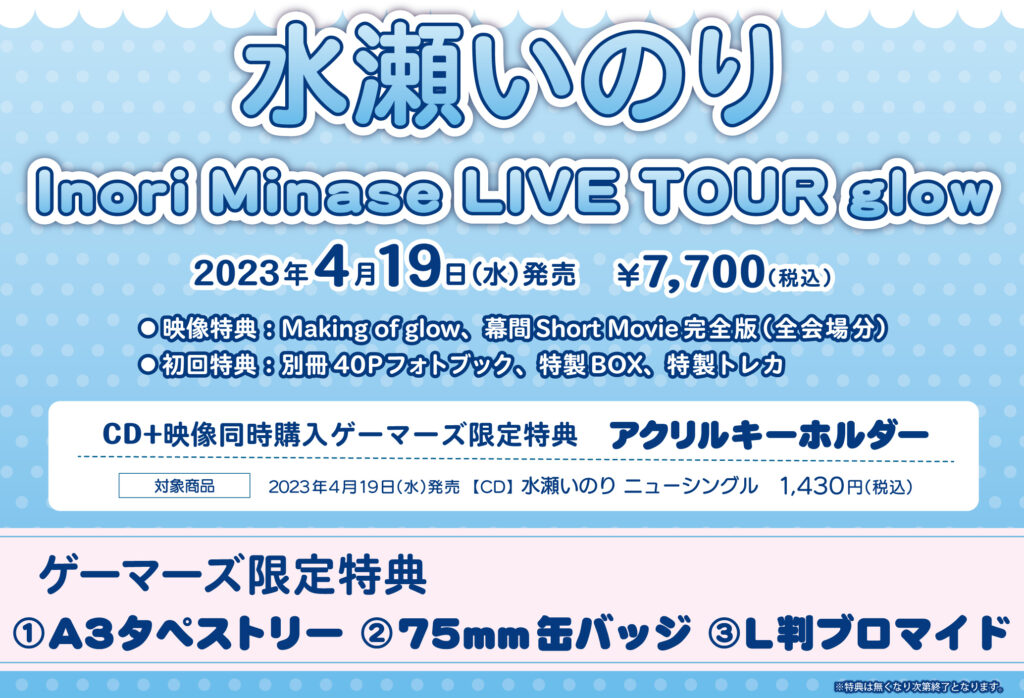 水瀬いのり「Inori Minase LIVE TOUR glow」Blu-ray