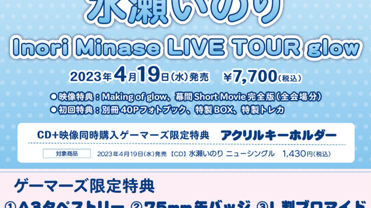 水瀬いのり「Inori Minase LIVE TOUR glow」Blu-ray