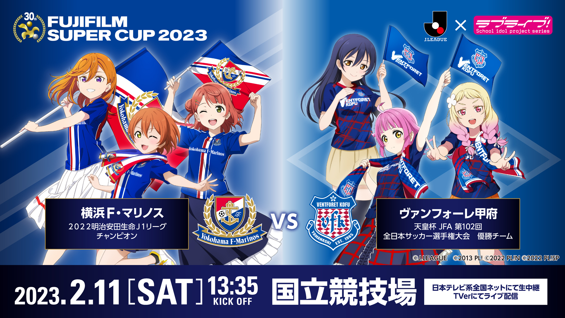 Jリーグ×ラブライブ！