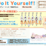 『Do It Yourself!! -どぅー・いっと・ゆあせるふ-』Blu-ray限定版内容・店舗特典
