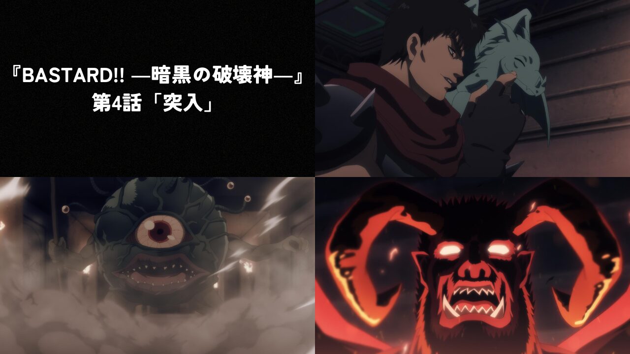 『BASTARD!! ―暗黒の破壊神―』4話画像