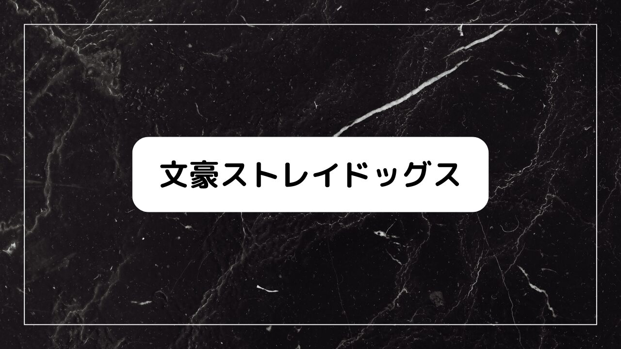 文豪ストレイドッグス