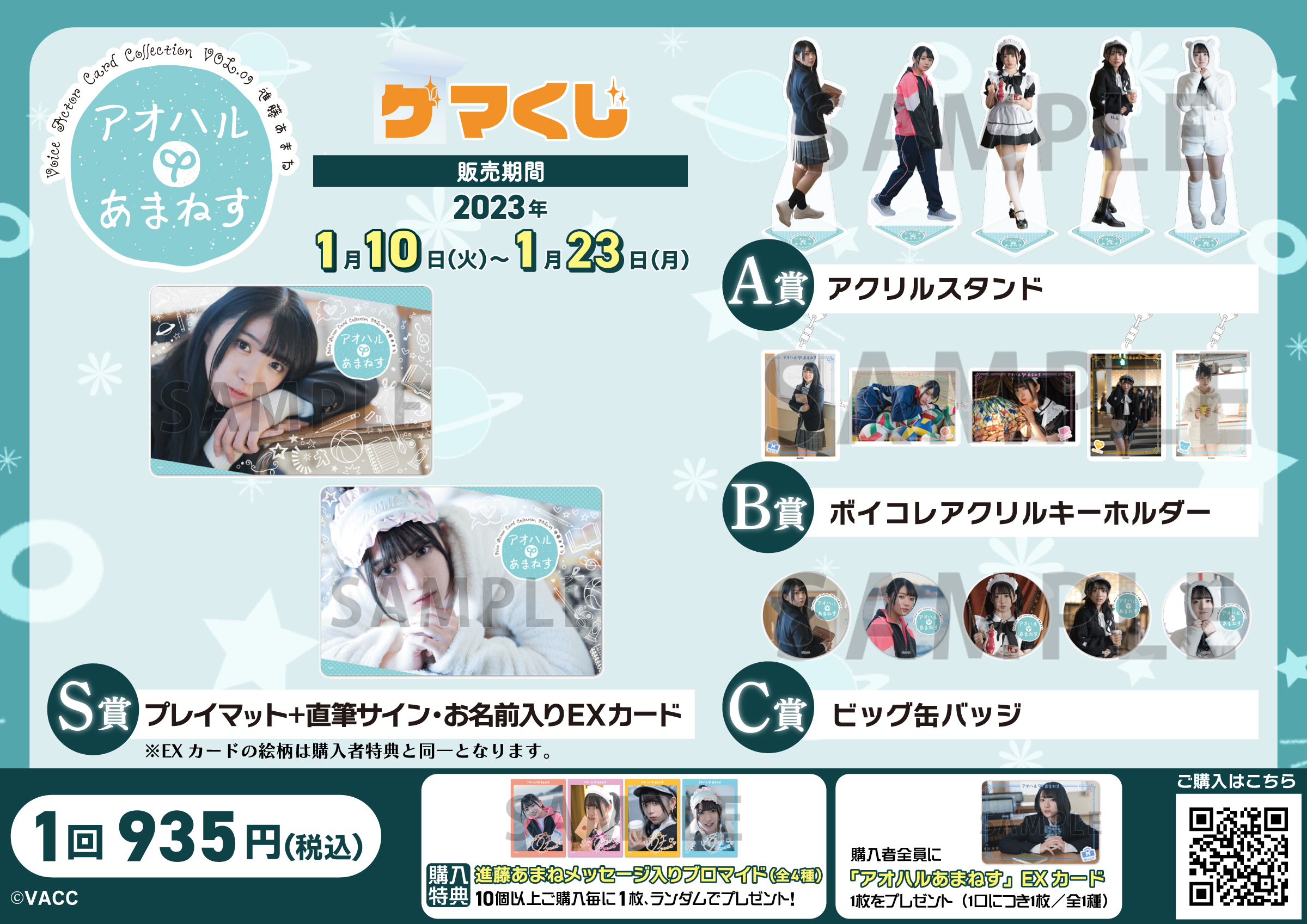 Voice Actor Card Collection×ゲマくじ 「アオハルあまねす」