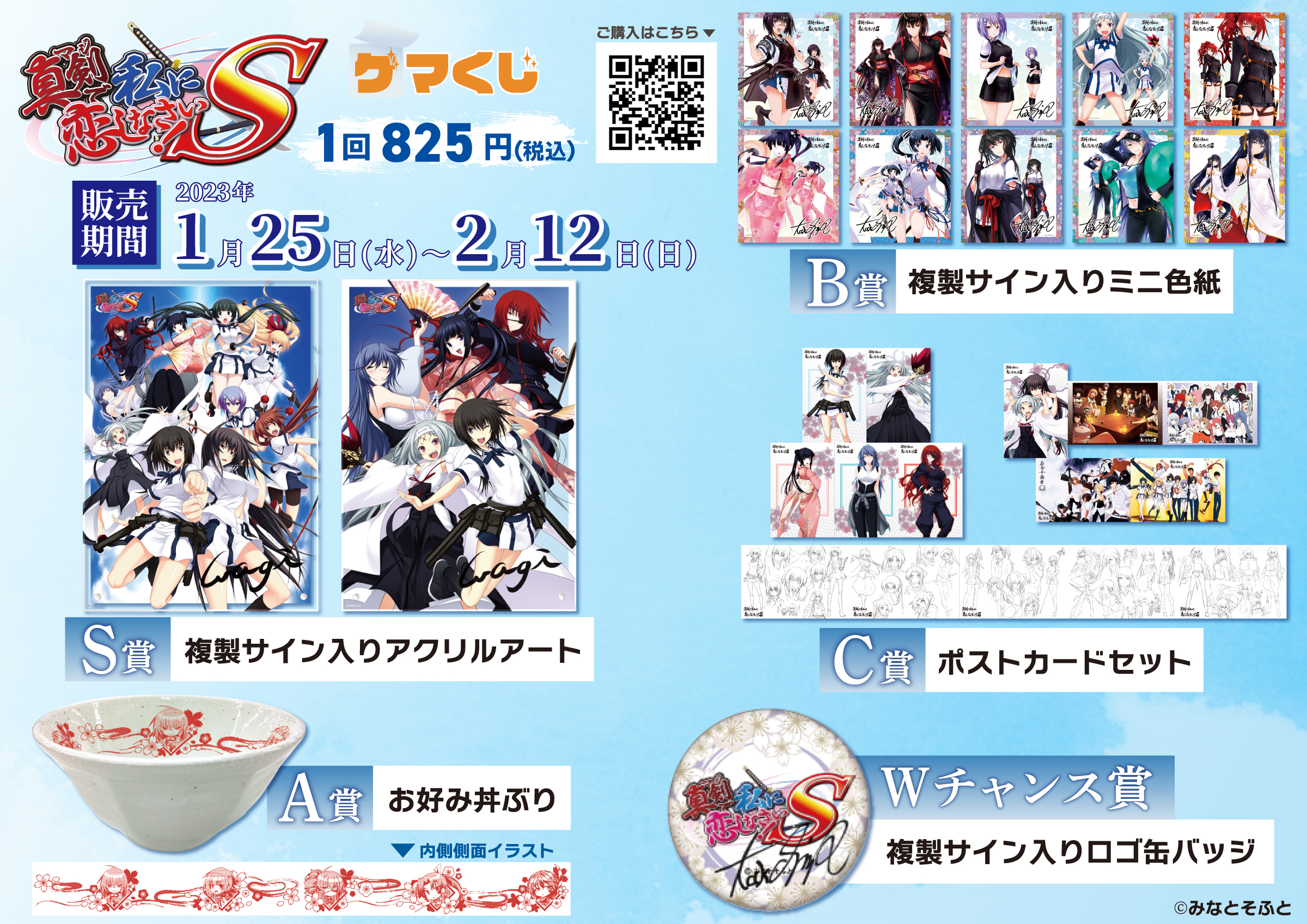 真剣で私に恋しなさい！S ゲマくじ