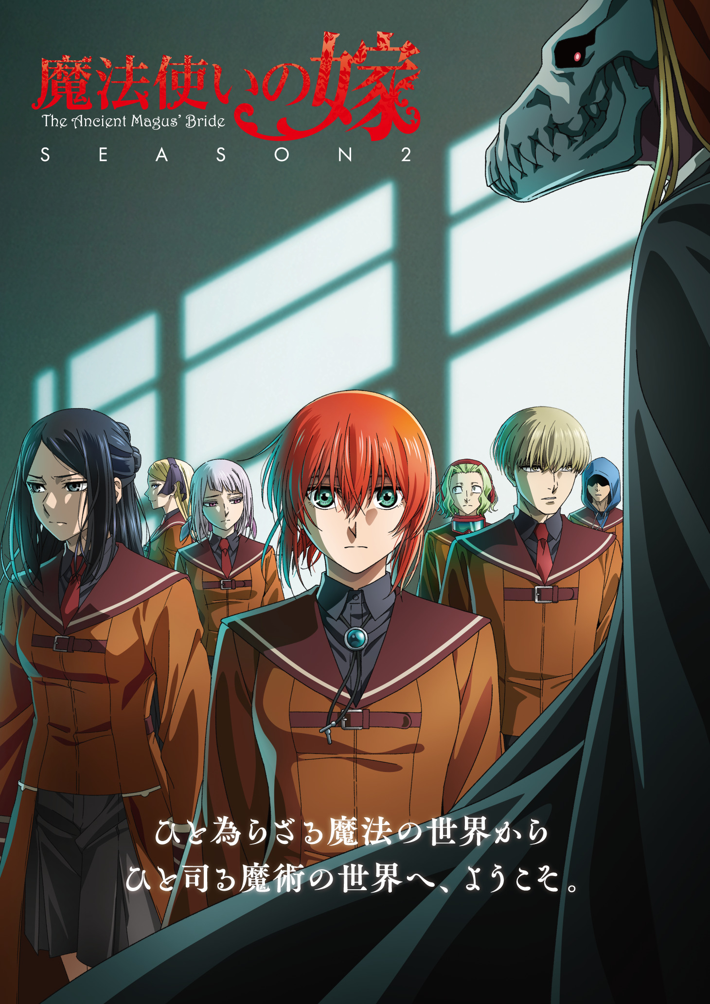 『魔法使いの嫁 SEASON2』メインビジュアル