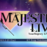 『ユアマジェスティ』初ライブイベント「MAJESTIC LIVE」開催！