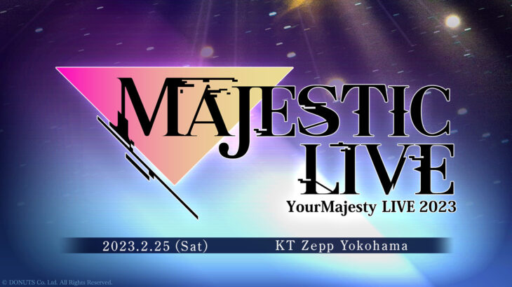 『ユアマジェスティ』初ライブイベント「MAJESTIC LIVE」開催！