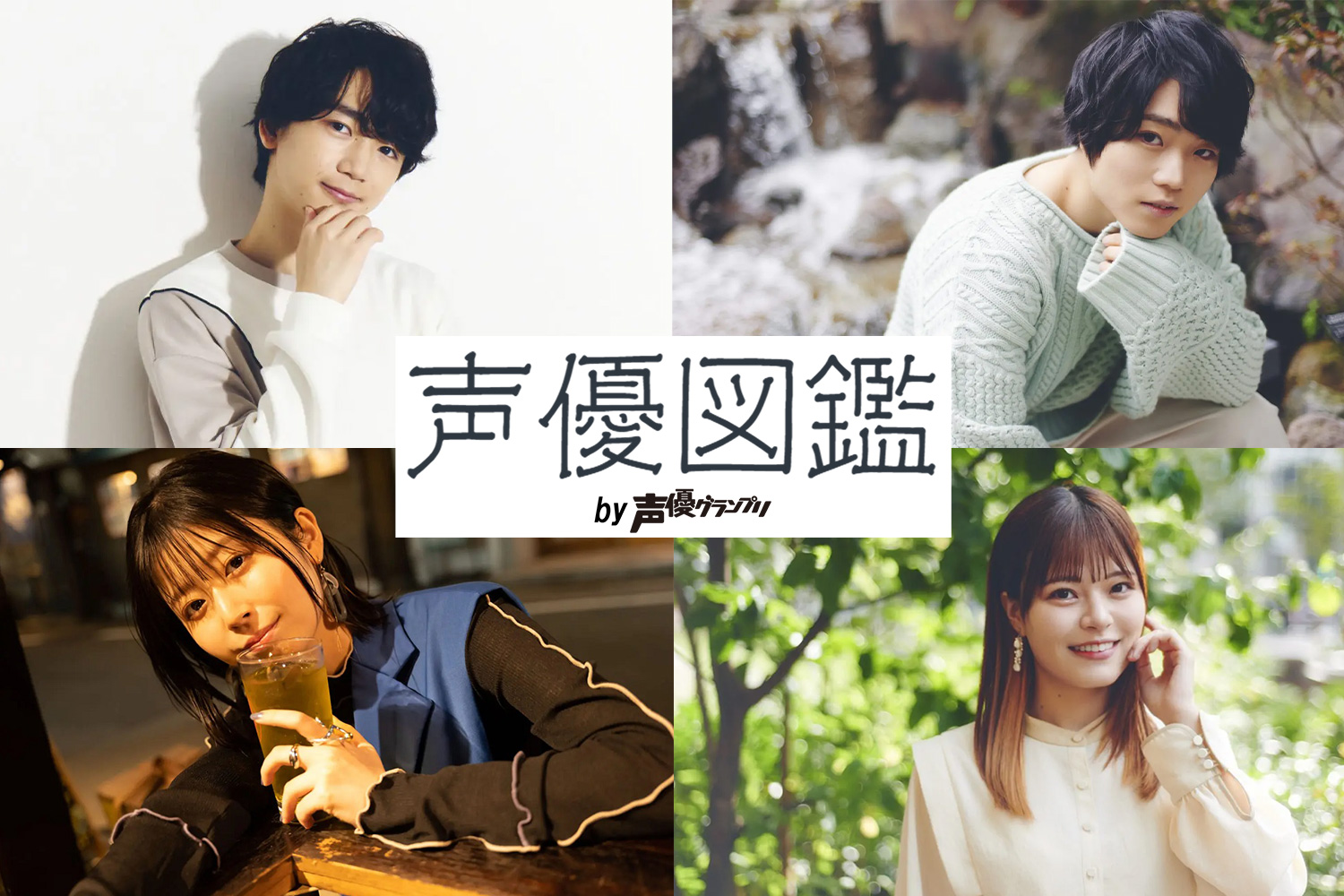 声優図鑑 by声優グランプリ