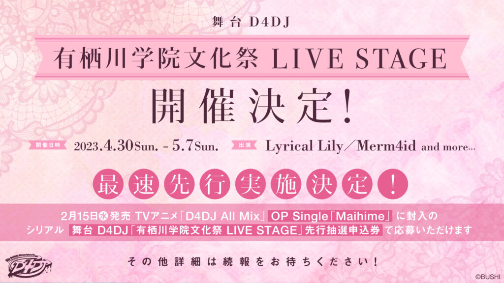 舞台 D4DJ「有栖川学院文化祭 ライブ ステージ」