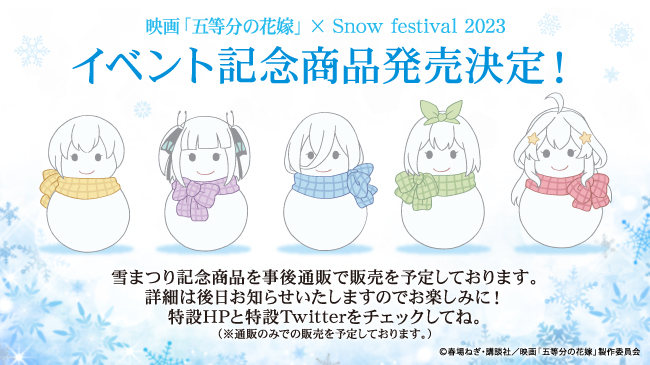 映画「五等分の花嫁」× Snow festival 2023